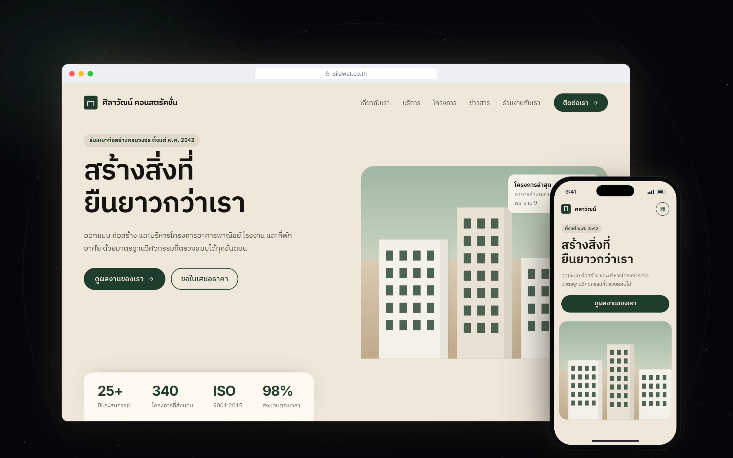 หน้าแรกเว็บไซต์ศิลาวัฒน์ คอนสตรัคชั่น บนเดสก์ท็อปและมือถือ